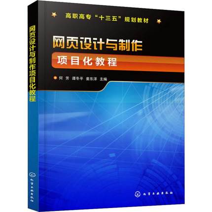 【新华文轩】网页设计与制作项目化教程 正版书籍 新华书店旗舰店文轩官网 化学工业出版社
