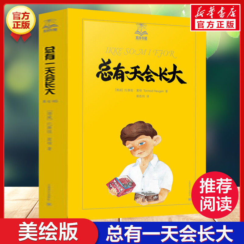 总有一天会长大(美绘版) 夏洛书屋第三辑丛书 三年级四年级课外书儿童文学童话故事6-8-10-12-15岁青少年中小学生课外读物正版