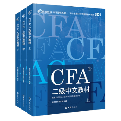 【新华文轩】CFA®二级中文教材 2025(全三册) 正版书籍 新华书店旗舰店文轩官网 文汇出版社