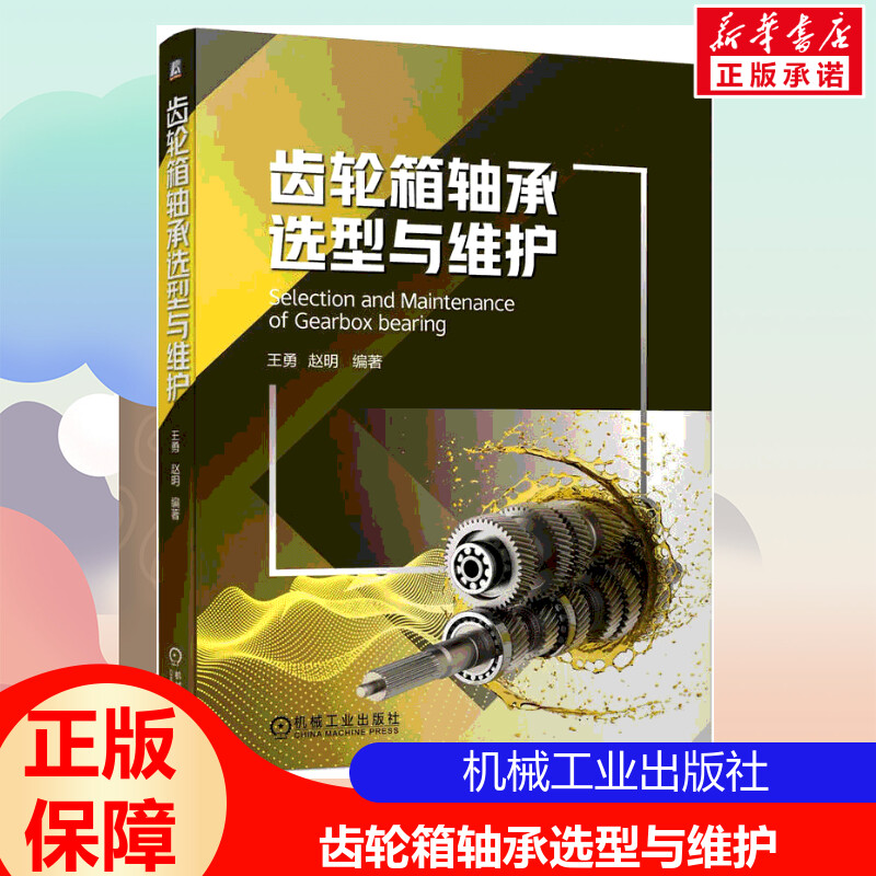 齿轮箱轴承选型与维护齿轮箱设计过程中的选型技术和使用过程中的维护技术正版书籍新华书店旗舰店文轩官网机械工业出版社