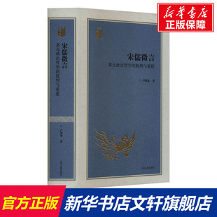 宋儒微言 多元政治哲学的批判与重建 卢国龙 上海古籍出版社 正版书籍 新华书店旗舰店文轩官网
