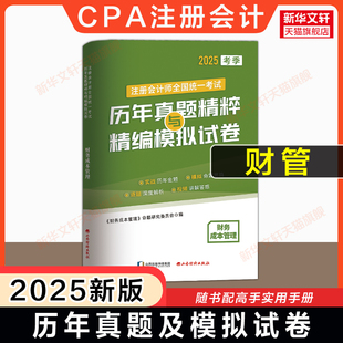 【5年真题】注会2025年财务成本管理历年真题模拟试卷 cpa注册会计师财管练习题库试题刷题 可搭注册会计官方教材东奥轻1一好题