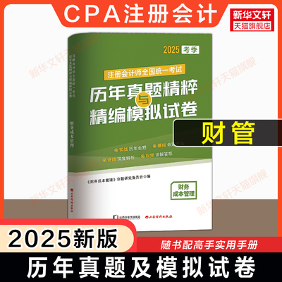 【5年真题】注会2025年财务成本管理历年真题模拟试卷 cpa注册会计师财管练习题库试题刷题 可搭注册会计官方教材东奥轻1一好题