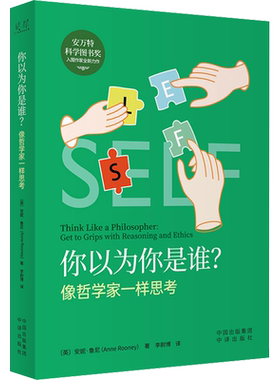 你以为你是谁? 像哲学家一样思考 (英)安妮·鲁尼 中译出版社 正版书籍 新华书店旗舰店文轩官网