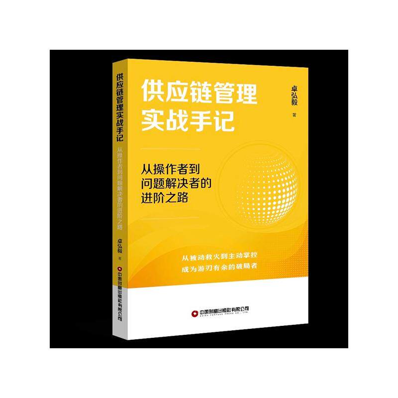 供应链管理实战手记:从操作者到问题解决者的进阶之路 卓弘毅 中国财富出版社 正版书籍 新华书店旗舰店文轩官网