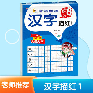 幼儿园汉字描红本1 学前班幼小衔接一日一练学前汉字描红字帖练习本中班笔顺练字本幼儿练习册升一年级练字帖每日一练官方正版