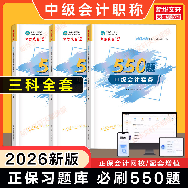 正保会计网校习题2026年中级会计职称必刷550题 中级会计师考试纸质练习模拟刷题库书籍实务财务管理财管经济法 可搭历年真题试卷