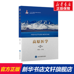 格日力主编 正版 北京大学医学出版 书籍 高原医学 新华文轩 第2版 新华书店旗舰店文轩官网 社