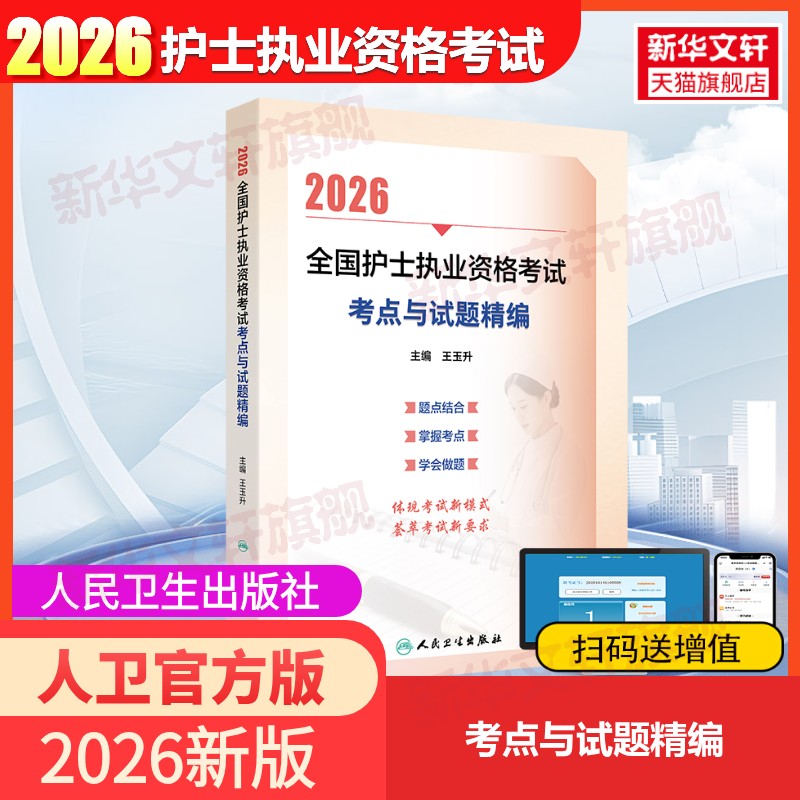 【新华正版】2026全国护士执业资格考试 考点与试题精编 王玉升 正版书籍 新华书店旗舰店文轩官网 人民卫生出版社