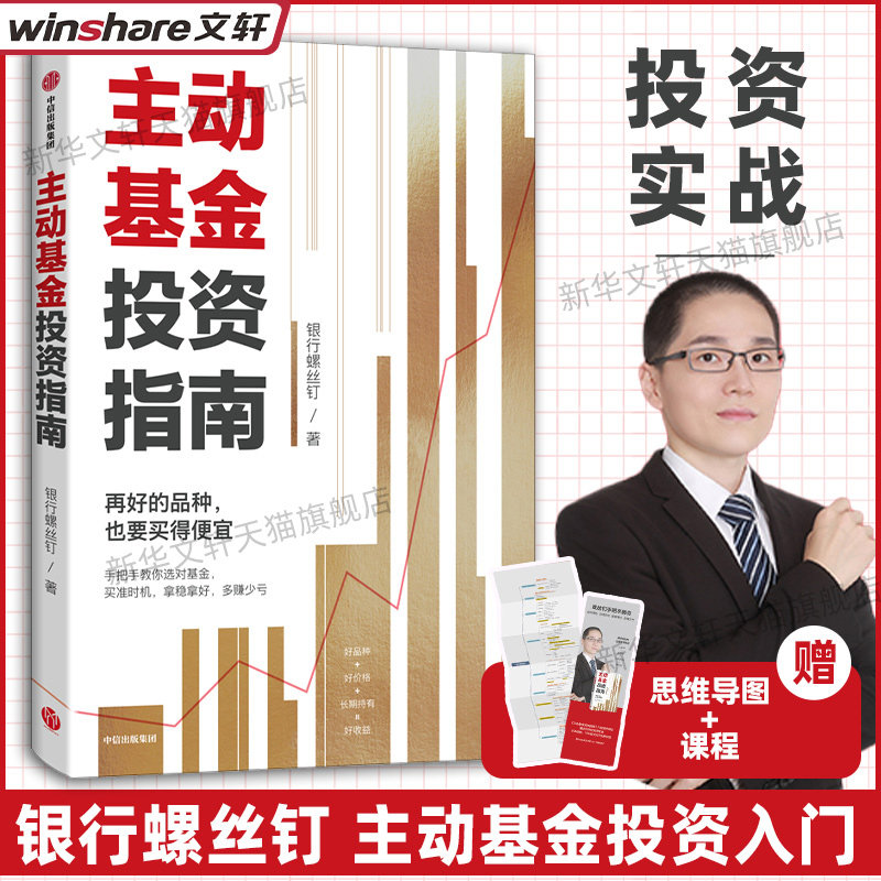 【正版】主动基金投资指南 银行螺丝钉【随书赠思维导图+作者原声课程】零基础主动基金投资个人家庭基金理财投资入门书籍中信