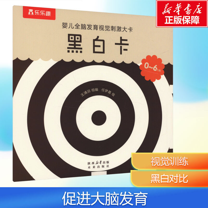 【新华文轩】婴儿全脑发育视觉刺激大卡 黑白卡 王浦羽 正版书籍 新华书店旗舰店文轩官网 未来出版社