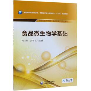全国高职高专食品类.保健品开发与管理专业十三五规划教材 杨玉红 食品微生物学基础 高江原 新华文轩