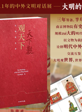 观天下 大明的世界 南京博物院明代文物主题展 收录30多家中外文博机构200余件重磅展品镇馆之宝解析10余万字扩展阅读明朝文化书籍
