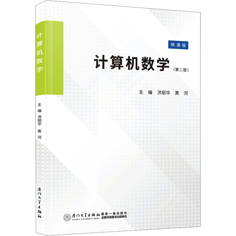 【新华文轩】计算机数学(第2版) 微课版 正版书籍 新华书店旗舰店文轩