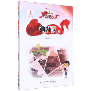 【新华文轩】锄奸队(1)/红色动漫丛书 红漫教育 正版书籍 新华书店旗舰店文轩官网 电子科技大学出版社