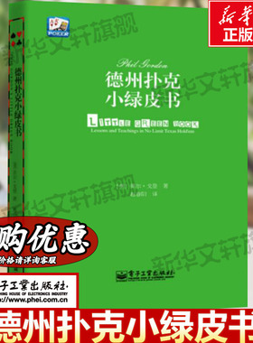 【新华文轩】德州扑克小绿皮书 德州扑克牌从新手到高手 扑克牌基本原则 棋牌休闲娱乐 德州扑克技巧 德州扑克教学Phil Gordon菲尔