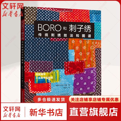 BORO和刺子绣 传统刺绣技法和图谱 美国希巴古兹工作室 正版书籍 新华书店旗舰店文轩官网 河南科学技术出版社