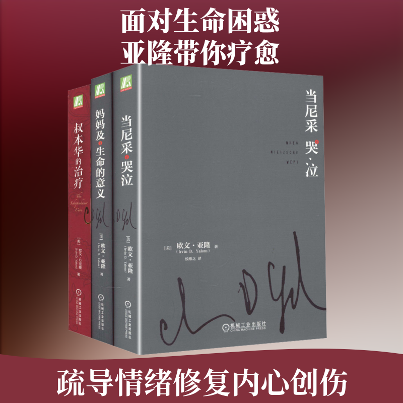 电商-欧文亚隆心理疗愈三部曲（当尼采哭泣+叔本华的治疗+妈妈及生命的意义） (美)欧文·亚隆(Irvin D.Yalom）著 机械工业出版社