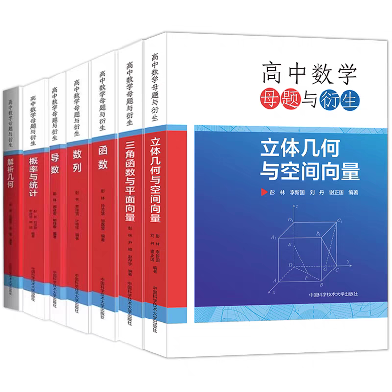 【新华文轩】高中数学母题与衍生 导数解析几何概率与统计数列函数三角函数与平面向量立体几何与空间向量 彭林,郝进宏,柏任俊