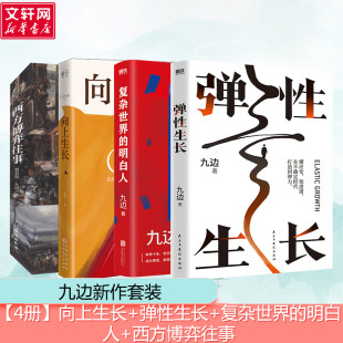 复杂世界 明白人 九边 西方博弈往事 向上生长 九边全套4册 弹性生长 九边4册 帮你洞悉择业房价科技经济变化趋势