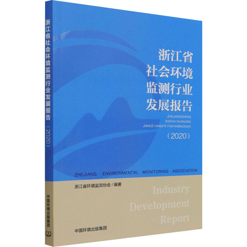 浙江省社会环境监测行业发展报告(2020) 正版书籍 新华书店旗舰店文轩官网 中国环境出版集团