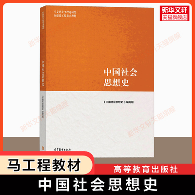 【新华正版】中国社会思想史 高等教育出版社 马工程教材社会学 马克思主义理论研究和建设工程重点教材9787040547627