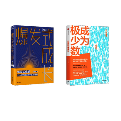 爆发式成长+成为极少数 李栩然 台海出版社等 正版书籍 新华书店旗舰店文轩官网