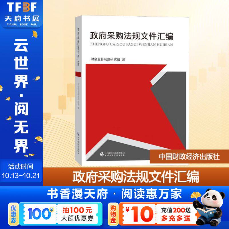 【新华文轩】政府采购法规文件汇编 正版书籍 新华书店旗舰店文轩官网 中国财政经济出版社