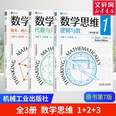 数学思维123套装3册 逻辑与数+代数与几何+概率 统计与图论 原书第7版 罗伯特·布利策概率统计学 数学思维能力数学教材书正版书籍
