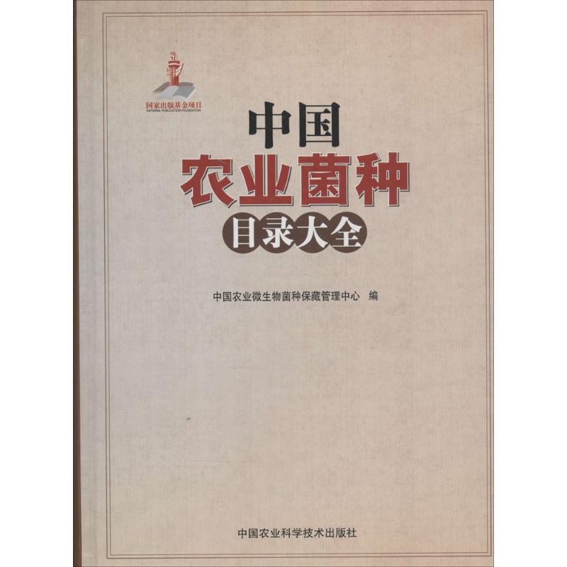 中国农业菌种目录大全 无 正版书籍 新华书店旗舰店文轩官网 中国农业科学技术出版社