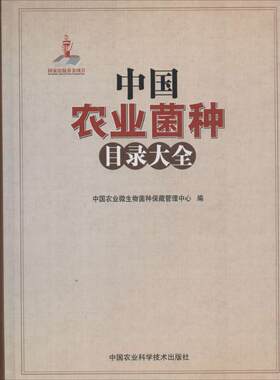 中国农业菌种目录大全 无 正版书籍 新华书店旗舰店文轩官网 中国农业科学技术出版社