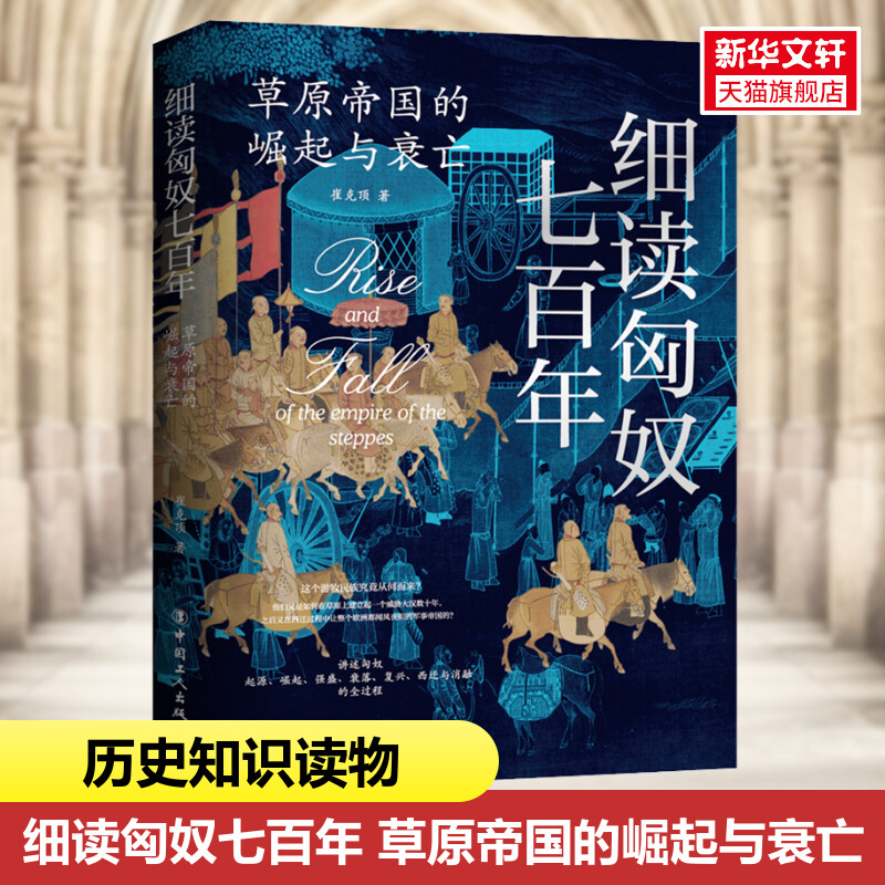 【新华文轩】细读匈奴七百年 草原帝国的崛起与衰亡 崔克顶 中国工人出版社 正版书籍 新华书店旗舰店文轩官网