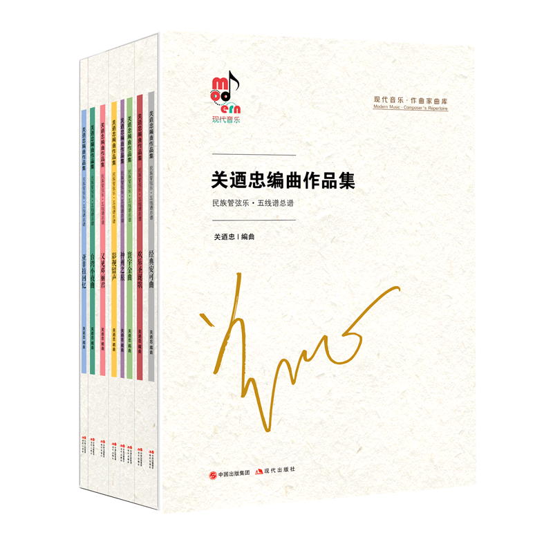 【新华文轩】关迺忠编曲作品集（全8册） 关迺忠编曲 正版书籍 新华书店旗舰店文轩官网 现代出版社
