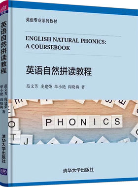 【新华文轩】英语自然拼读教程 范文芳 等 正版书籍 新华书店旗舰店文轩官网 清华大学出版社
