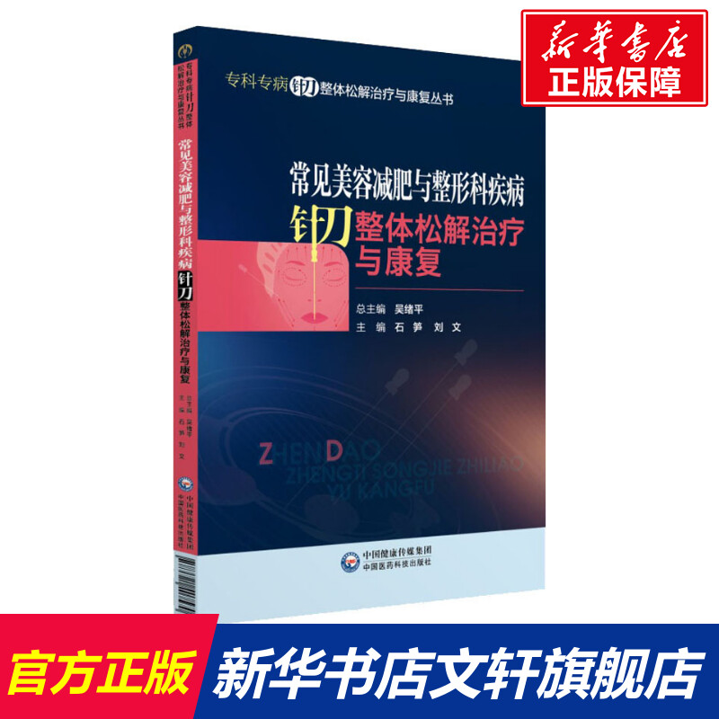 常见美容减肥与整形科疾病针刀整体松解治疗与康复 正版书籍 新华书店旗舰店文轩官网 中国医药科技出版社