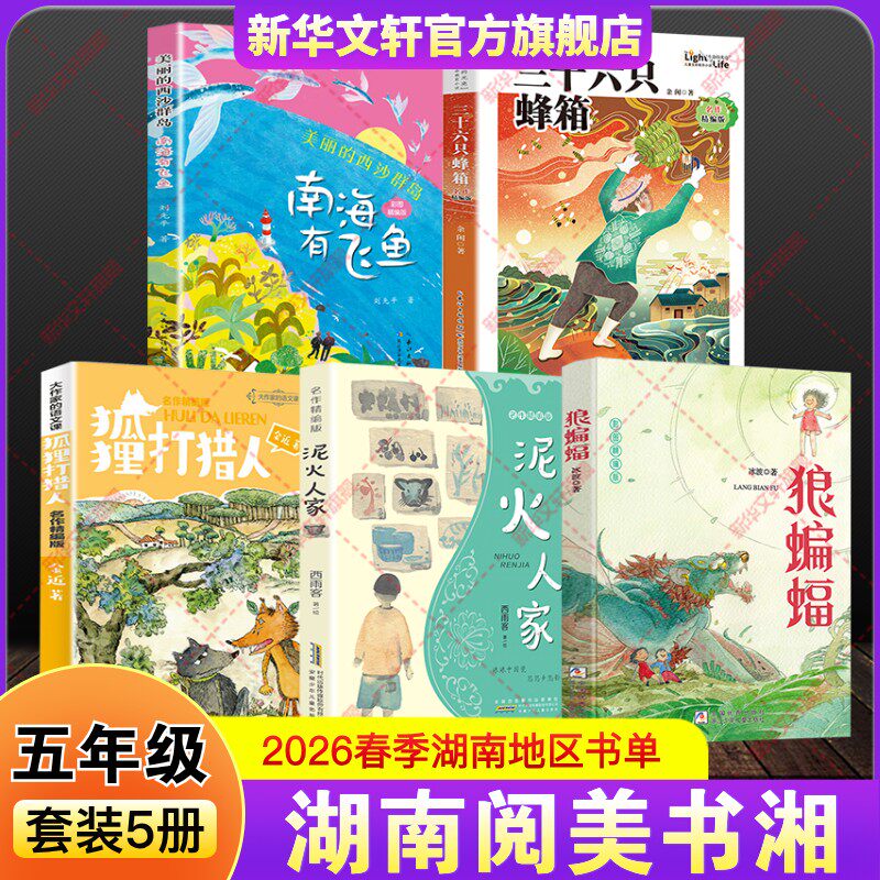 湖南阅美书湘五年级寒假必读书目快乐读书吧课外阅读书四大名著水浒传三国演义红楼梦西游记深蓝色的七千米城墙上的光逐狼呼和塔拉