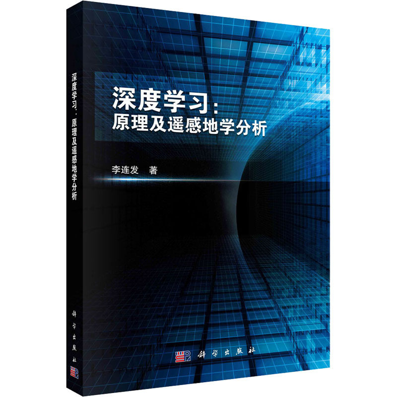 深度学习:原理及遥感地学分析 李连发 正版书籍 新华书店旗舰店文轩官网 科学出版社怎么看?