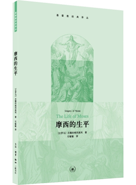 摩西的生平 (古罗马)尼撒的格列高利 生活·读书·新知三联书店 正版书籍 新华书店旗舰店文轩官网