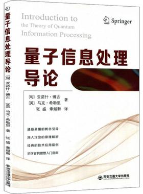 量子信息处理导论 (匈)亚诺什·博古(Janos Bergou),(美)马克·希勒里(Mark Hillery) 正版书籍 新华书店旗舰店文轩官网