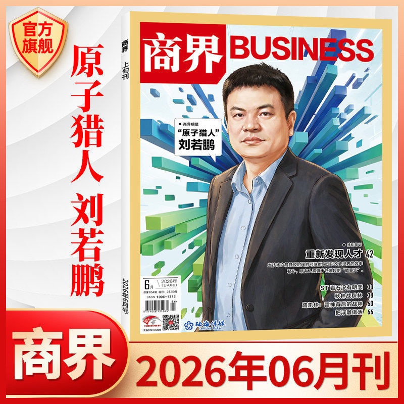 商界杂志2026年6月“原子猎人”刘若鹏 2026年6/5/4/3/2/1月期刊新刊 2025/2024年过刊商业评论财经金融贸易直供 正版书籍