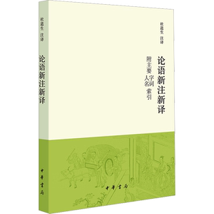 【新华文轩】论语新注新译 附主要字词 人名索引 正版书籍小说畅销书 新华书店旗舰店文轩官网 中华书局