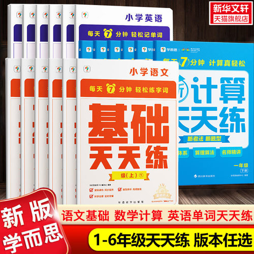 新版语文数学英语天天练