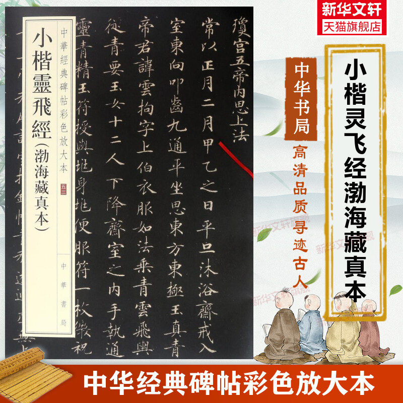 小楷灵飞经渤海藏真本 中华经典碑帖彩色放大本 小楷毛笔书法字帖 收藏鉴赏文化中华书局正版书籍练字本软笔临摹 中国碑帖名品
