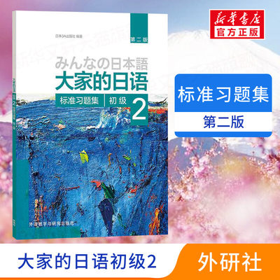 【新华正版】大家的日语初级2标准习题集第2版外研社日本语大家的日本语初级零基础入门自学标准日语日语教材教程标准日本语初级