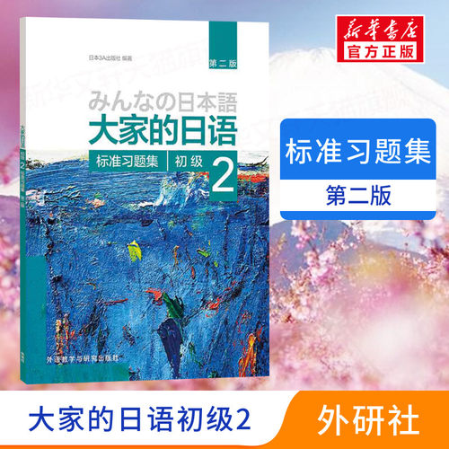 【新华正版】大家的日语初级2标准习题集第2版外研社日本语大家的日本语初级零基础入门自学标准日语日语教材教程标准日本语初级-封面