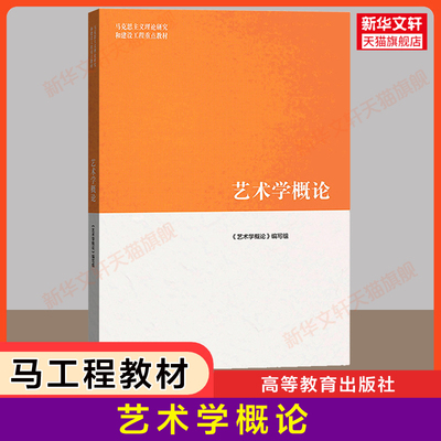 【新华正版】艺术学概论 彭吉象/王一川 高等教育出版社 马工程教材艺术原理基础概论考研 马克思主义理论研究和建设工程重点教材