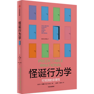 怪诞行为学(可预测的非理性)(精) (美)丹·艾瑞里 中信出版社 正版书籍 新华书店旗舰店文轩官网