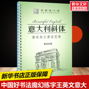 【新华文轩】中国好书法魔幻练字王.英文意大利斜体 英文意大利斜体龙文井 书 正版书籍 新华书店旗舰店文轩官网