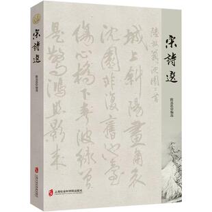 【新华文轩】宋诗选 正版书籍小说畅销书 新华书店旗舰店文轩官网 上海社会科学院出版社