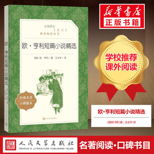 欧亨利短篇小说精选欧亨利著